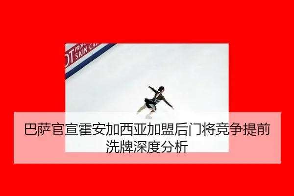 巴萨官宣霍安加西亚加盟后门将竞争提前洗牌深度分析